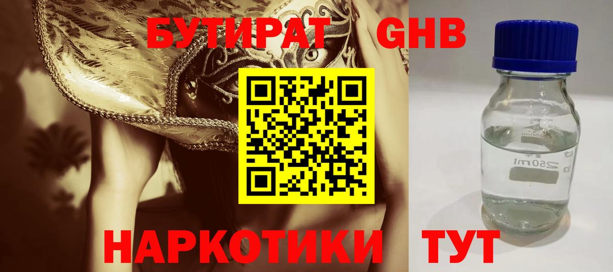 БУТИРАТ  Бутират бутандиол  Вход с VPN  Анапа 